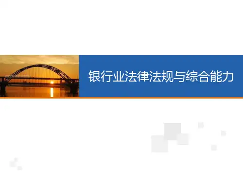 银行业法律法规与综合能力