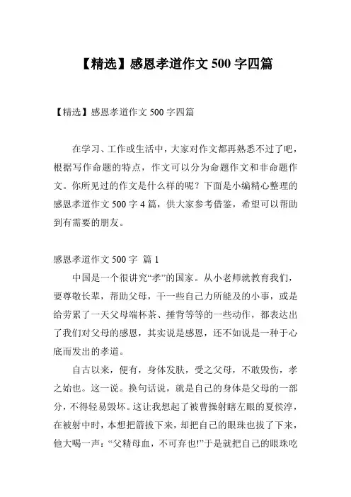【精选】感恩孝道作文500字四篇