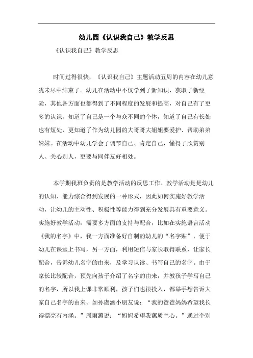 2020年幼儿园《认识我自己》教学反思