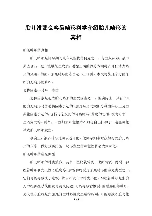 胎儿没那么容易畸形科学介绍胎儿畸形的真相
