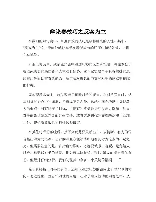 辩论赛技巧之反客为主