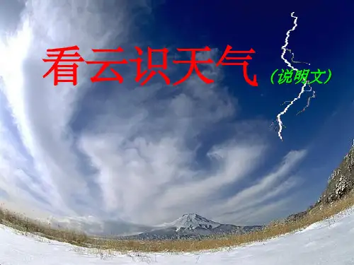人教版初中语文七年级上册《看云识天气》