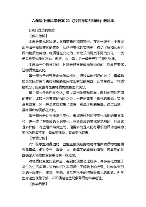 六年级下册科学教案21《我们身边的物质》教科版