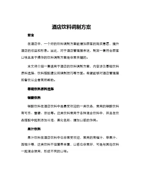 酒店饮料调制方案