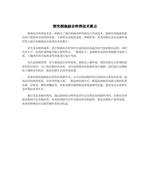 探究稻渔综合种养技术要点