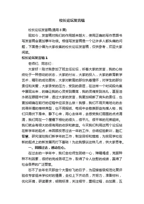 校长论坛发言稿（通用8篇）