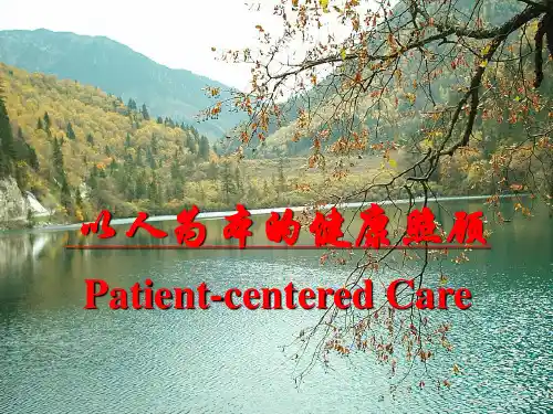 03以人为中心的健康照顾