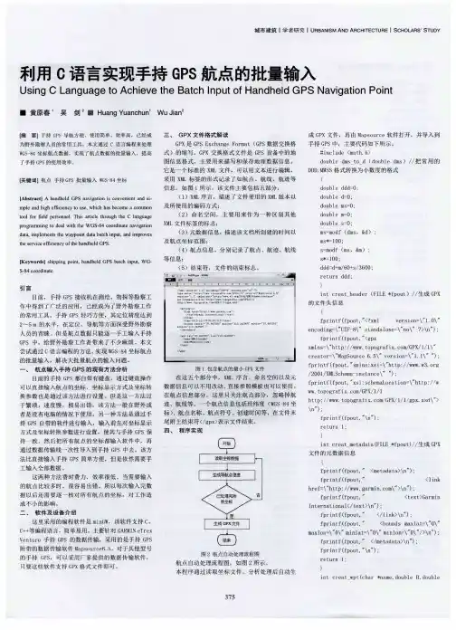 利用C语言实现手持GPS航点的批量输入
