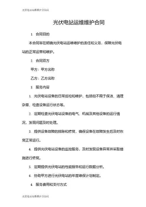 光伏电站运维维护合同