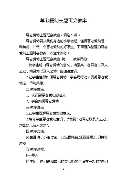 尊老爱幼主题班会教案