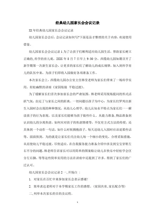 经典幼儿园家长会会议记录