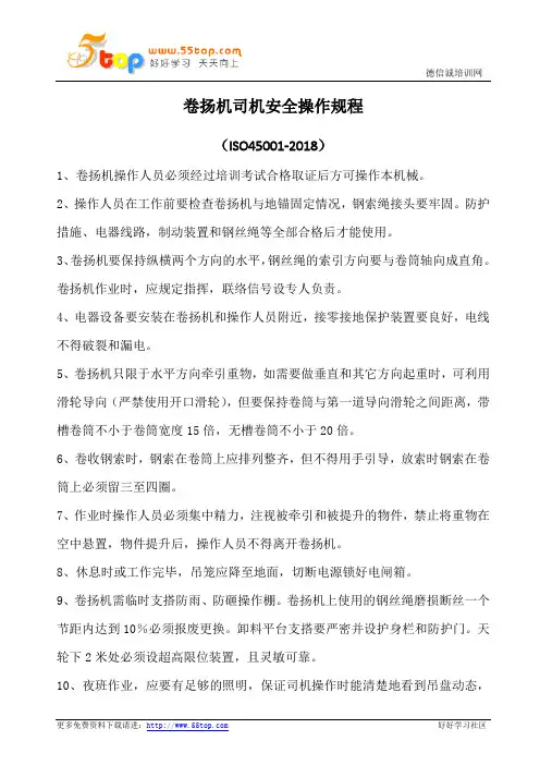 卷扬机司机安全操作规程