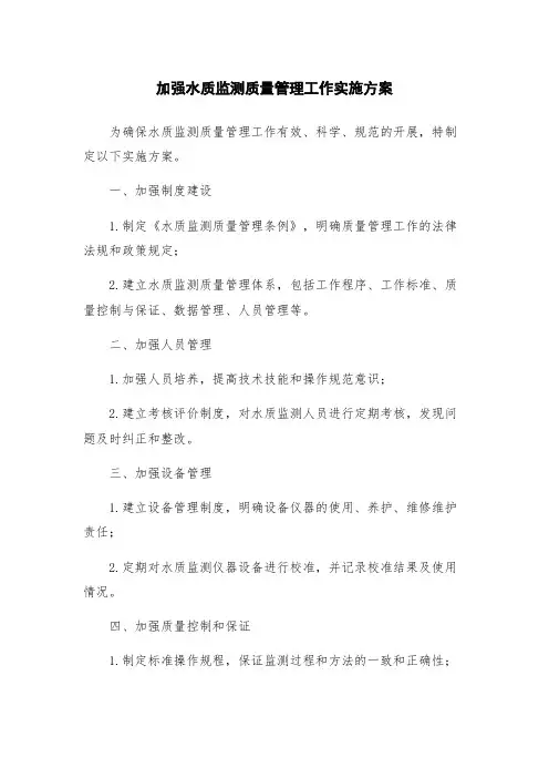 加强水质监测质量管理工作实施方案