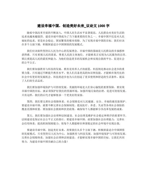 建设幸福中国,创造美好未来_议论文1000字