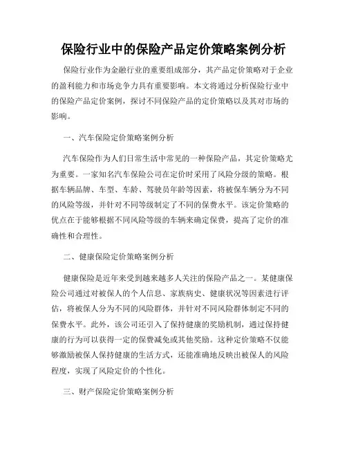 保险行业中的保险产品定价策略案例分析
