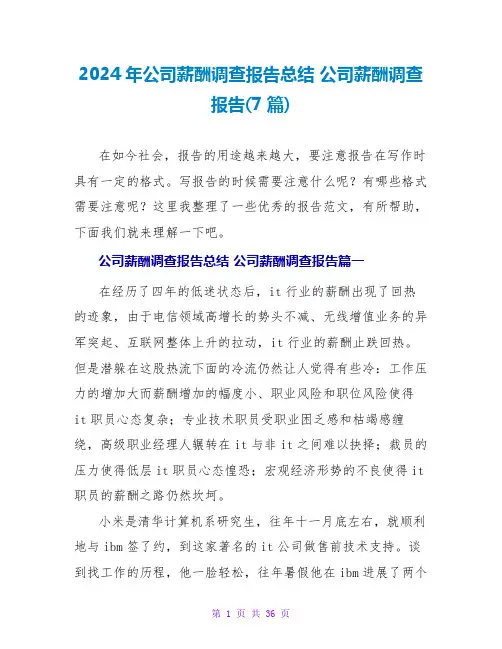 2024年公司薪酬调查报告总结 公司薪酬调查报告(7篇)