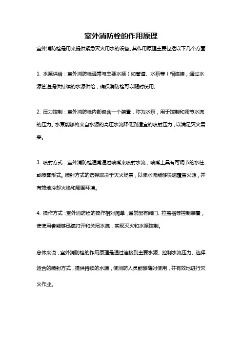 室外消防栓的作用原理