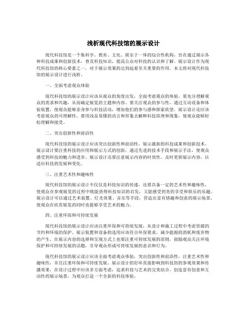 浅析现代科技馆的展示设计