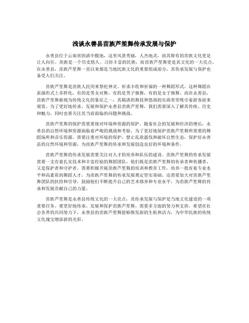 浅谈永善县苗族芦笙舞传承发展与保护