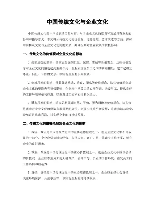 中国传统文化与企业文化