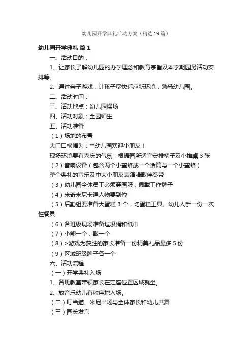 幼儿园开学典礼活动方案（精选19篇）