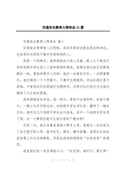 交通安全教育心得体会11篇