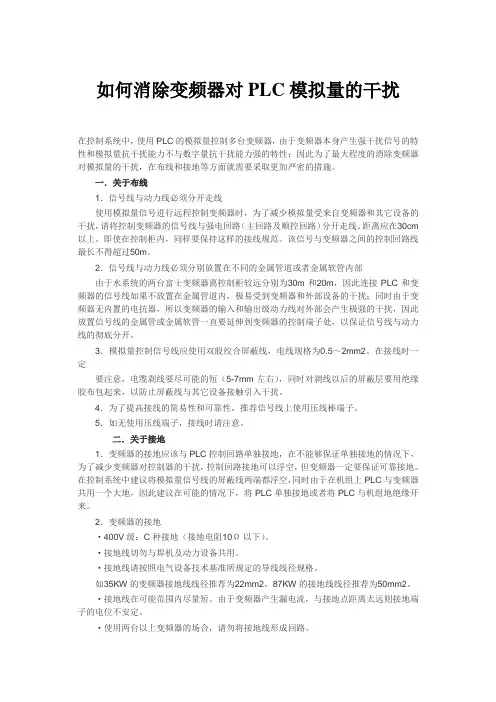 如何消除变频器对PLC模拟量的干扰