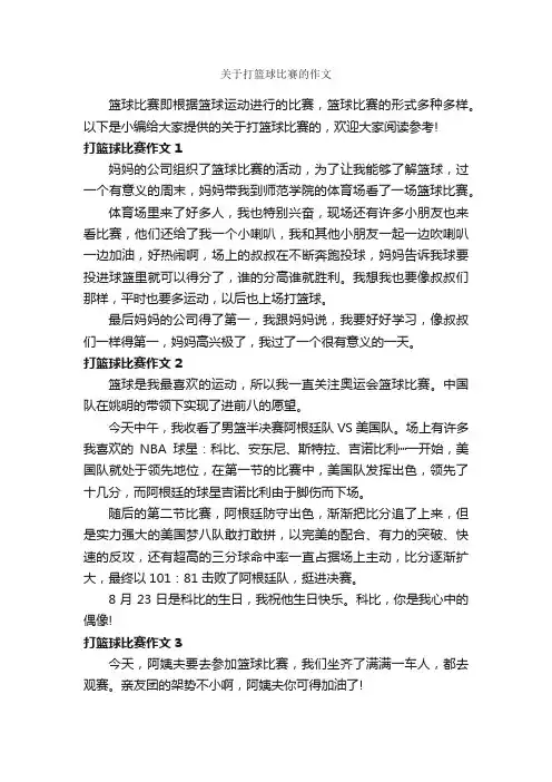 关于打篮球比赛的作文_作文300字_优秀作文范文_