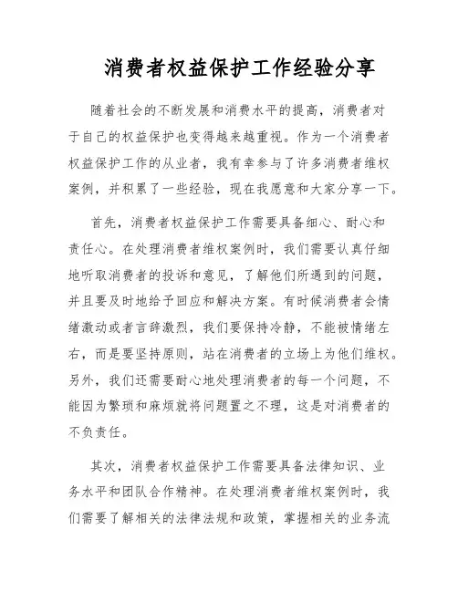 消费者权益保护工作经验分享