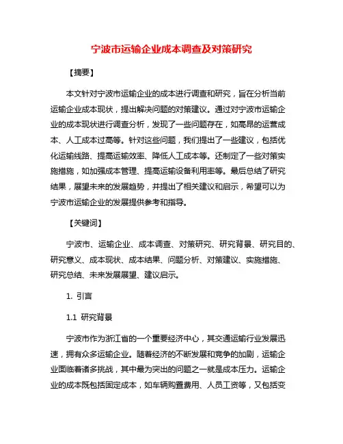 宁波市运输企业成本调查及对策研究