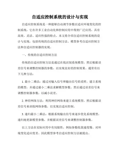 自适应控制系统的设计与实现