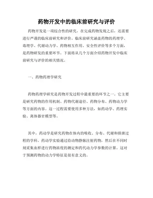 药物开发中的临床前研究与评价