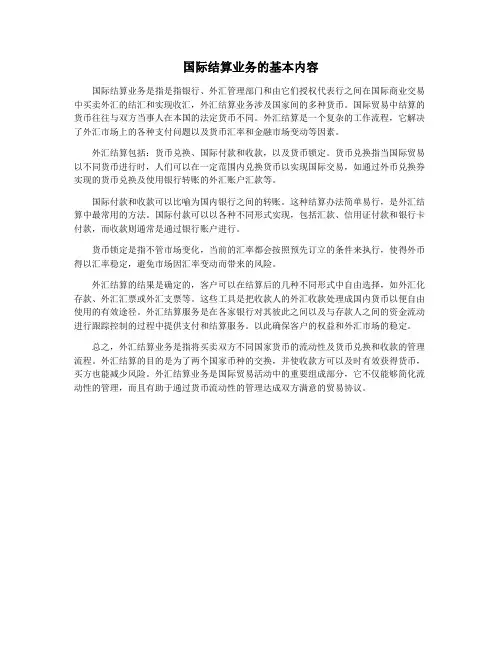 国际结算业务的基本内容