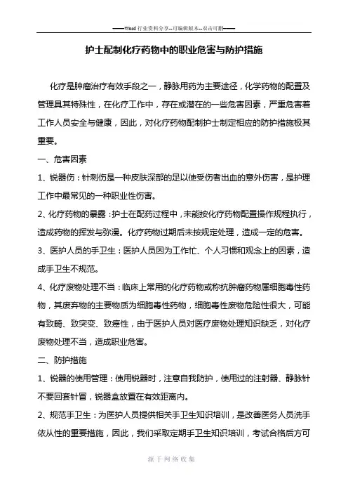 护士配制化疗药物中的职业危害与防护措施