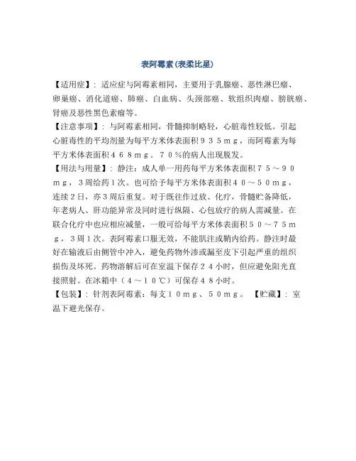 表阿霉素(表柔比星)