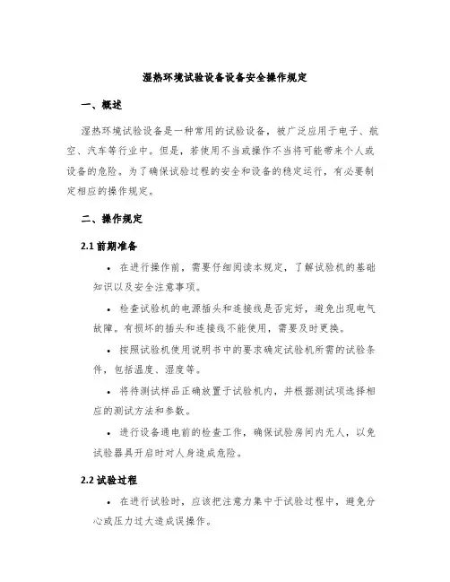 湿热环境试验设备设备安全操作规定