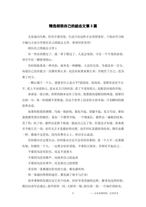 精选相信自己的励志文章3篇