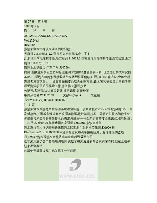 多波束测深边缘波束误差的综合校正(精)