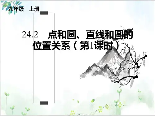 《点和圆的位置关系》_课件详解人教版1