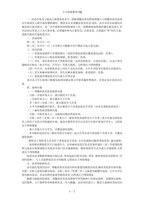 度消灭脊髓灰质炎和消除麻疹强化免疫实施方案
