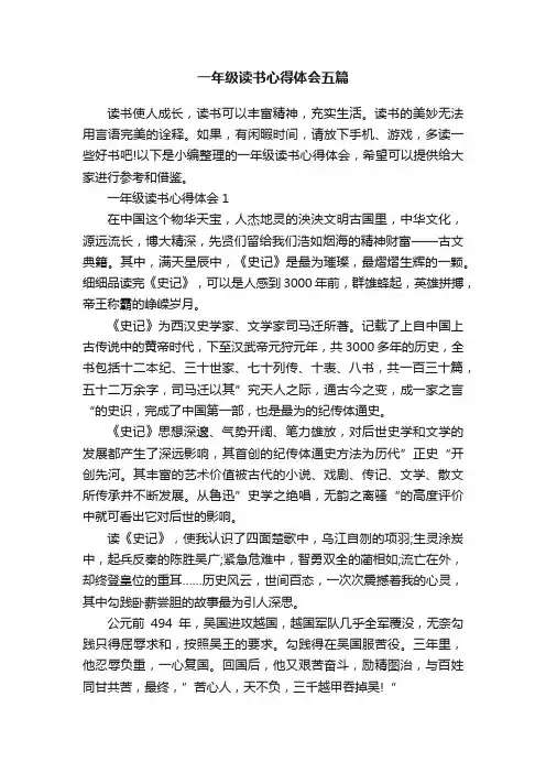 一年级读书心得体会五篇