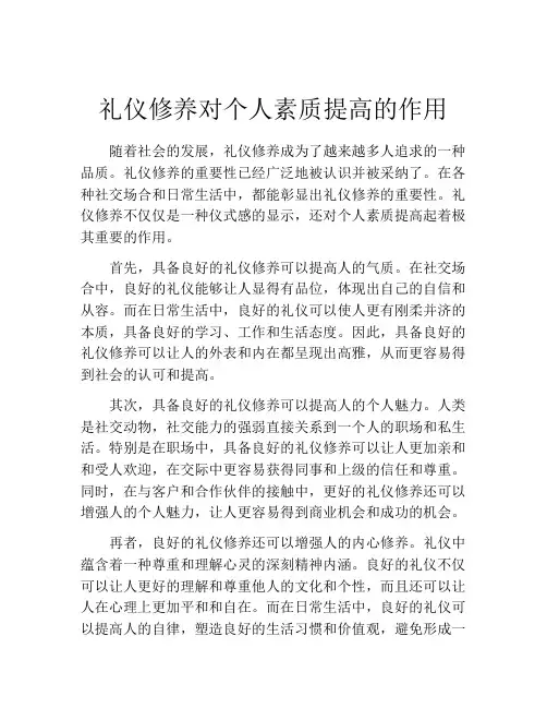 礼仪修养对个人素质提高的作用