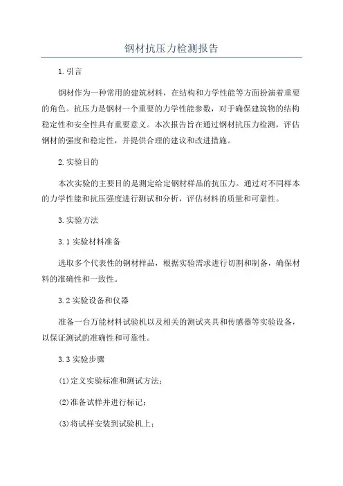 钢材抗压力检测报告