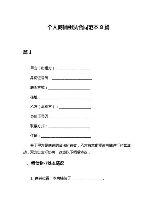 个人商铺租赁合同范本8篇