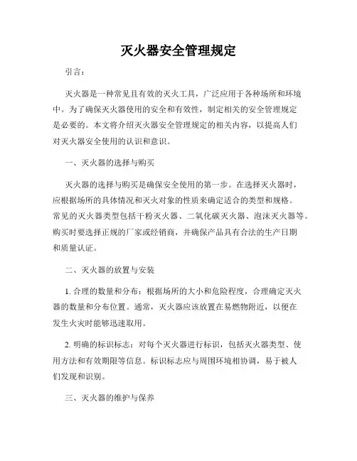灭火器安全管理规定