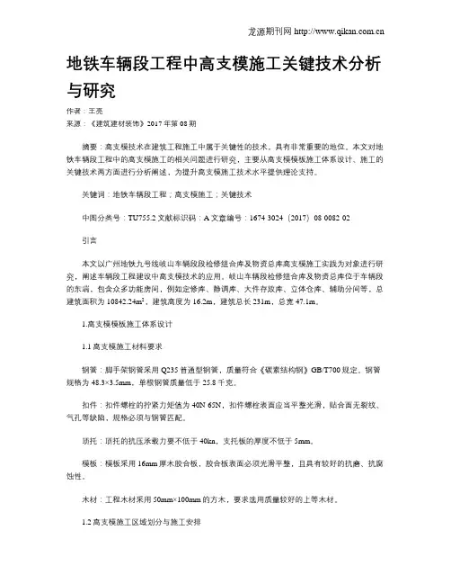 地铁车辆段工程中高支模施工关键技术分析与研究