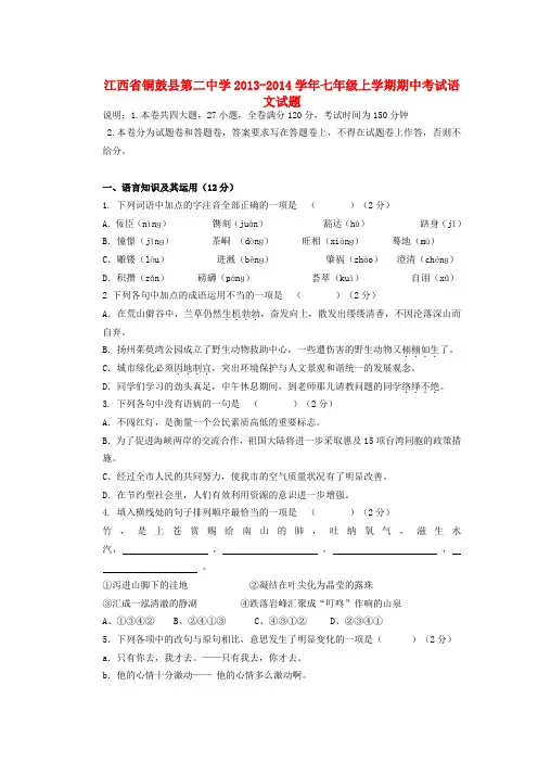 江西省铜鼓县第二中学2013-2014学年七年级上学期语文期中试题 (word版含答案)