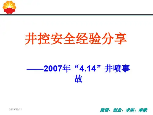 井控安全经验分享PPT课件
