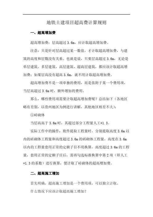地铁土建项目超高费计算规则