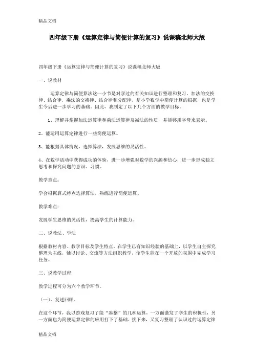 最新四年级下册《运算定律与简便计算的复习》说课稿北师大版